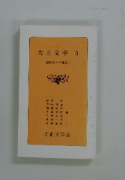大正文学　6