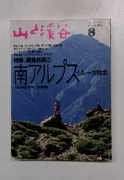 山と渓谷　1994年8月号