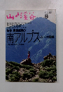 山と渓谷　1994年8月号