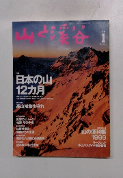 山と渓谷１９９９年１月号