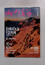山と渓谷１９９９年１月号