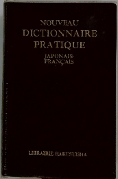 NOUVEAU DICTIONNAIRE PRATIQUE JAPONAIS- FRANCAIS