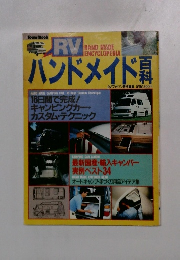 RVマガジン特別編集 RVハンドメイド百科