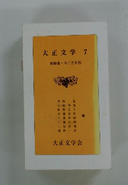大正文学 7 総特集 木下杢太郎