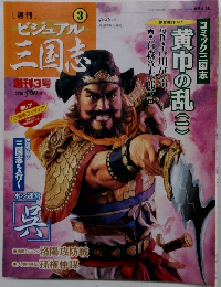 週刊ビジュアル三国志 3
