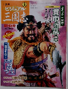 週刊ビジュアル三国志 3