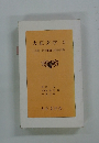 大正文学5　広津和郎の作家姿勢