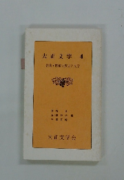 大正文学 4 特集 関東大震災と文学