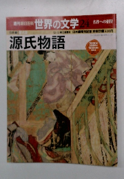 世界の文学24　名作への招待　週刊朝日百科