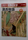 世界の文学24　名作への招待　週刊朝日百科