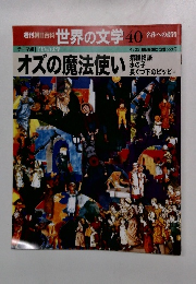 世界の文学 40　オズの魔法使い