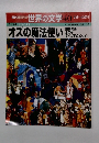 世界の文学 40　オズの魔法使い