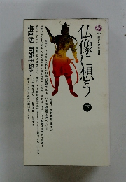 仏像に想う　下