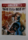 1984年すばらしい新世界