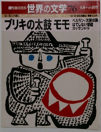 週刊朝日百科世界の文学 76　ブリキの太鼓 モモ