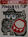 週刊朝日百科世界の文学 76　ブリキの太鼓 モモ