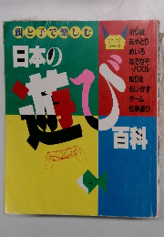 親子で楽しむ 日本の遊び