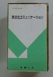 異文化コミュニケーション