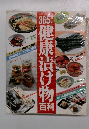 365日の健康漬け物百科
