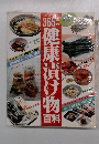365日の健康漬け物百科