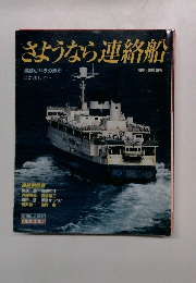 さようなら連絡船