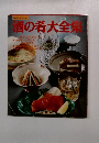 酒の肴大全集
