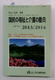 国民の福祉と介護の動向 Vol.60 No.10 2013/2014