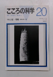 こころの科学　1998年7月