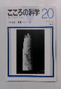 こころの科学　1998年7月