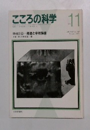 こころの科学1９８７年１月号