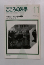 こころの科学1９８７年１月号