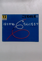 こどものとも　１２　はりがねなんになる?