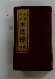 現代語全集　水滸傳　前篇