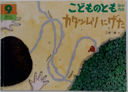 こどものとも　カタツムリにげた