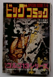 ビッグ　コミック　11月15日号