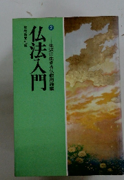 生活に生きる仏教用語編　2　仏法入門