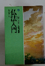 生活に生きる仏教用語編　2　仏法入門