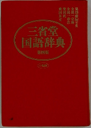 三省堂　国語辞典