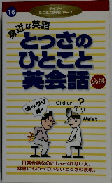 とっさの ひとこと 英会話