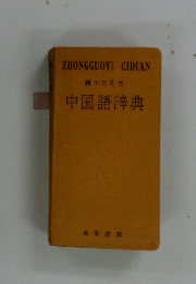 中国語辞典