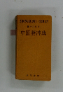 中国語辞典