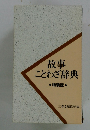 故事 ことわざ辞典　特装版