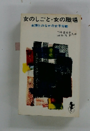 女のしごと・女の職場　合理化のなかの女子労働