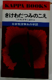 きけわだつみのこえ
