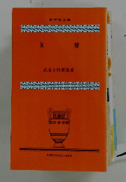 武者小路實篤著　友情