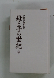 母と子の世紀　2