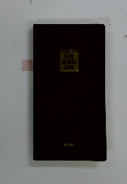 日常 英会話 辞典