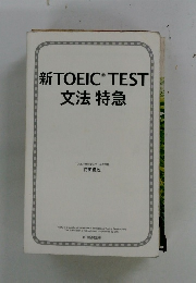 新TOEICRTEST文法特急