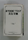 新TOEICRTEST文法特急