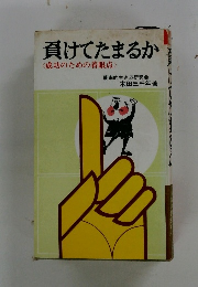 負けてたまるか　成功のための着眼点